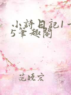 小诗日记1一15笔趣阁