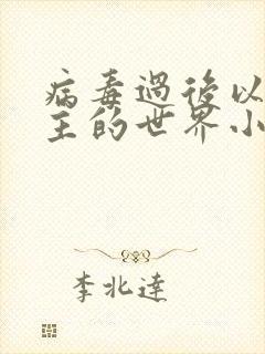 病毒过后以性为主的世界小说