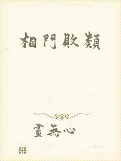 相门败类