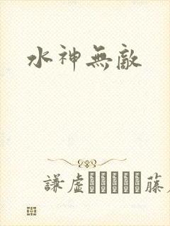 水神无敌