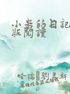 小米的日记完整版阅读