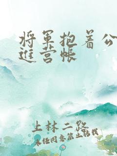 将军抱着公主走进营帐