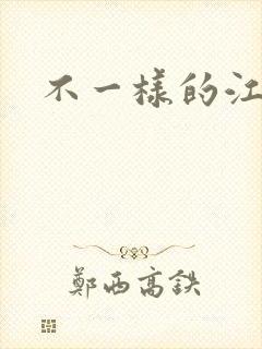 不一样的江湖