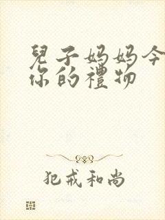 儿子妈妈今晚是你的礼物