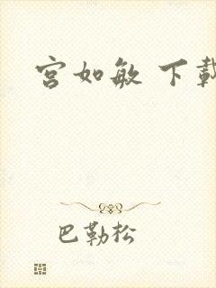宫如敏 下载