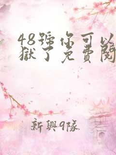 48号你可以出狱了免费阅读