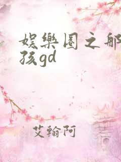 娱乐圈之那个女孩gd