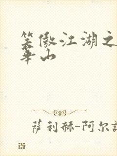 笑傲江湖之云潜华山