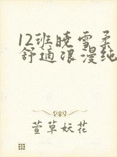 12班晓雪柔软舒适浪漫纯洁