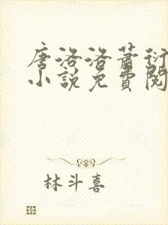 唐洛洛萧衍算命小说免费阅读