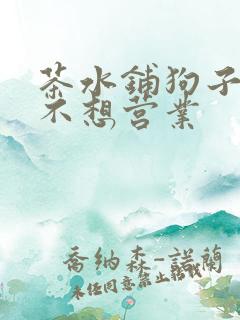 茶水铺狗子累到不想营业