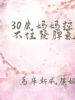 30岁妈妈控制不住发脾气