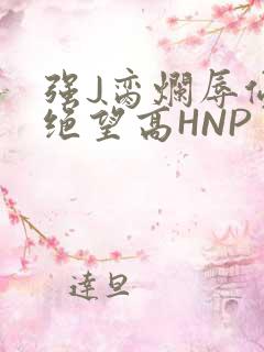 强J脔烂辱侵犯绝望高HNP