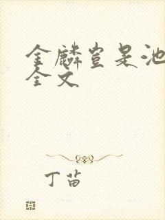 金麟岂是池中物全文