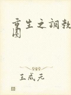 重生之调教娱乐圈