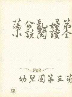 荡公乱妇第1章小说阅读全文