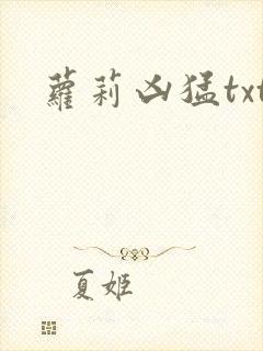 萝莉凶猛txt