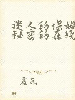 迷人的保姆触摸秘密的在线观看