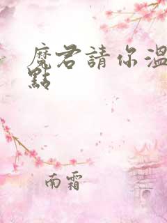 魔君请你温柔一点