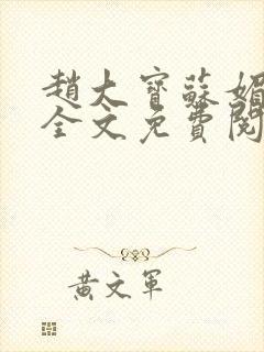 赵大宝苏媚赵勇全文免费阅读