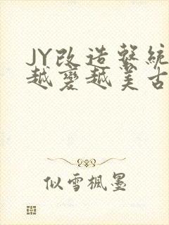 JY改造系统人越变越美古代