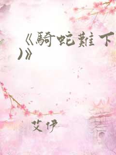 《骑蛇难下(双)》