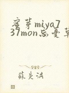 蜜芽miya737mon忘忧草欢迎您