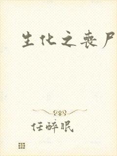 生化之丧尸突击