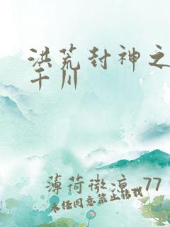 洪荒封神之云落千川