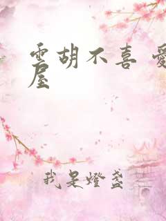 云胡不喜 爱读屋