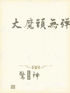 大魔头无弹窗