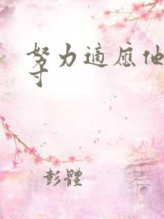 努力适应他的尺寸