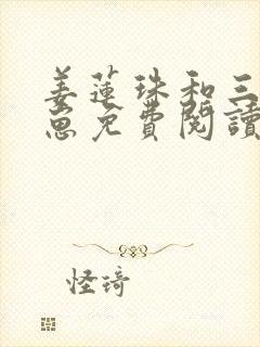 姜莲珠和三个崽崽免费阅读