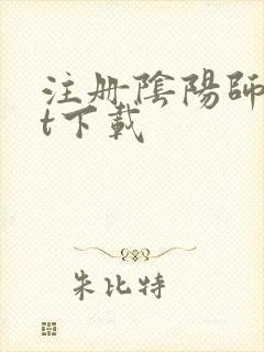 注册阴阳师txt下载