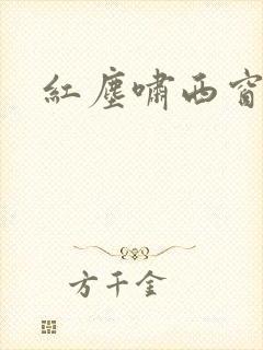 红尘啸西窗