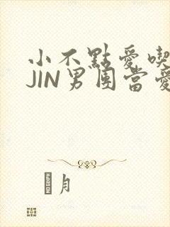 小不点爱吃肉混JIN男团当爱豆