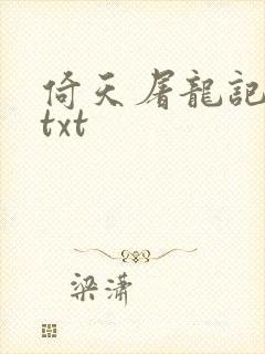 倚天屠龙记小说txt