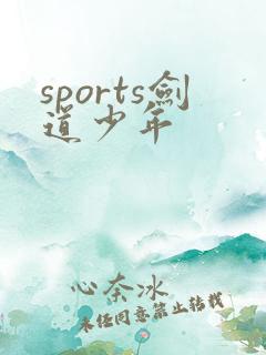 sports剑道少年