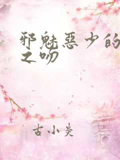 邪魅恶少的专属之吻