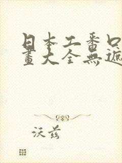 日本工番口番漫画大全无遮绅士库