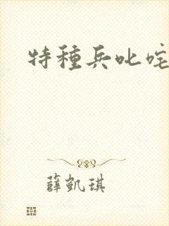 特种兵叱咤异界