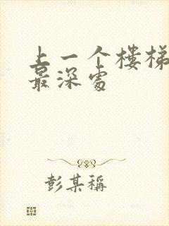 上一个楼梯撞到最深处