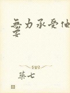 无力承受他的索要