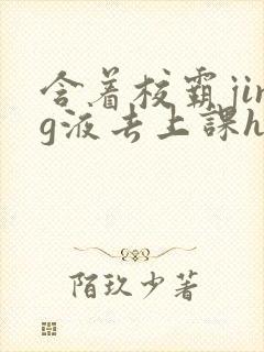 含着校霸jing液去上课h