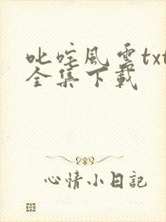 叱咤风云txt全集下载