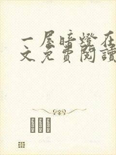 一屋暗灯在线全文免费阅读