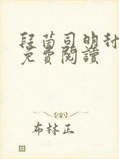 段茵司明封小说免费阅读