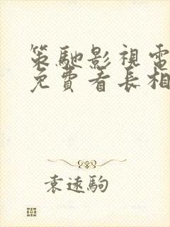 策驰影视电视剧免费看长相思