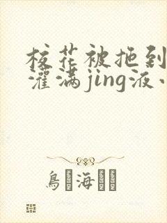 校花被拖到公厕灌满jing液小说