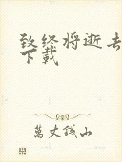 致终将逝去青春下载